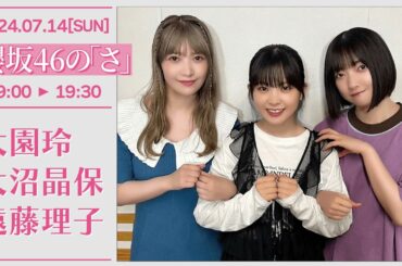 櫻坂46の「さ」#41 【2024-07-14】 大園玲 大沼晶保 遠藤理子