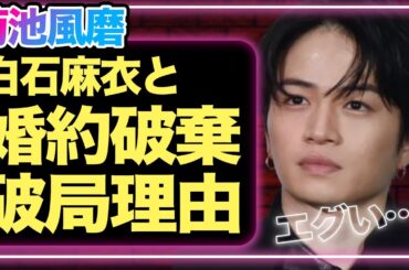 菊池風磨が白石麻衣と婚約破棄か、破局の真相に驚きを隠せない！新しい彼女の正体に驚愕【SexyZone】【timelesz】【芸能】