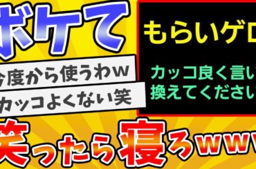 【総集編】殿堂入りした「ボケて」が面白すぎてワロタwww【2chボケてスレ】【ゆっくり解説】 #865