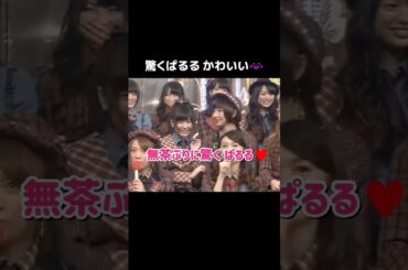 【麻里子様に遊ばれるぱるる】無茶ぶりに驚くぱるる♥️ 【ぱるる部分のみ】 #島崎遥香 #ぱるる #AKB48 #中居正広 #木村拓哉 #稲垣吾郎 #草彅剛 #香取慎吾 #SMAP #Shorts