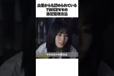 企業からも認められているTWICEモモの体型管理方法