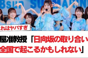 【日向坂46】土屋准教授「日向坂の取り合いが全国で起こるかもしれない」【日向坂で会いましょう】#日向坂46 #日向坂で会いましょう #乃木坂46 #櫻坂46