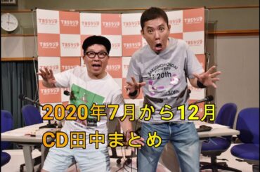 爆諸問題カーボーイ　CD田中　2020年7月～12月