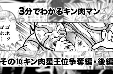 3分でわかるキン肉マン＜その⑩キン肉星王位争奪編・後編＞