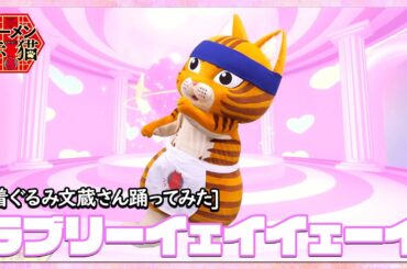 TVアニメ『ラーメン赤猫』着ぐるみ文蔵さん踊ってみた「ラブリーイェイイェーイ」