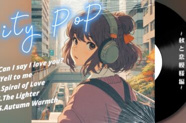 City Pop Mix ~Autumn and Love Patterns~ 秋と恋模様 /Japanese 80s Vibe/lyrics/Love