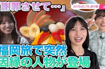 【福岡聖菜＆岩立沙穂 】久しぶりの二度目旅 in 福岡県【高橋彩音 参戦】