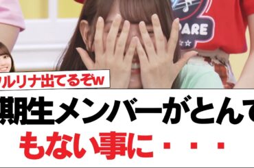 【日向坂46】4期生メンバーがとんでもない事に・・・【日向坂で会いましょう】#日向坂46 #日向坂で会いましょう #乃木坂46 #櫻坂46