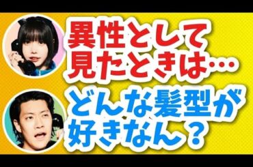あのちゃん「異性として好きな髪型は…」