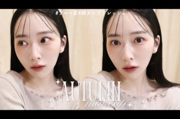 【秋メイク🍂】ブルベでも盛れる大人っぽオレンジメイク🍊ブルベ夏 / 顔タイプフレッシュ