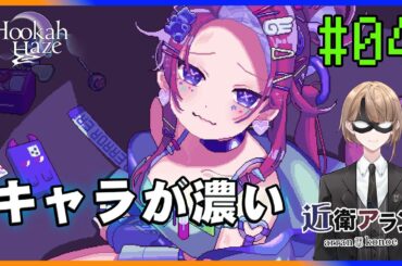 【Hookah Haze】#04シーシャ好きな執事がシーシャ店で働く