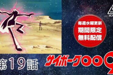 サイボーグ００９　第19話[公式]