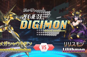 Project DIGIMON - 1 VS 1 Ⓝ - オメガシャウトモンVSリリスモン (PDGM：OmegaShoutmon VS Lilithmon)