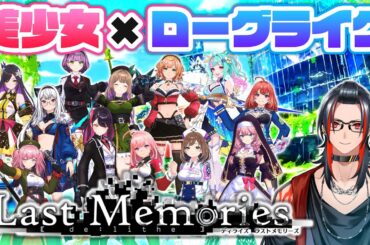 【#ラスメモ】 ユニオンダンジョンにいってみよう！【De:Lithe Last Memories】