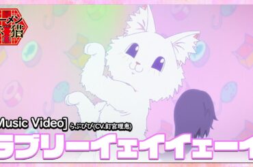 TVアニメ『ラーメン赤猫』オリジナルMV「ラブリーイェイイェーイ」