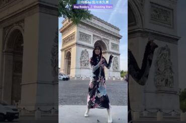 佐々木久美 パリで踊ってみた♪元気を届けてくれるくみてん♪ Shooting Stars Bag Raiders #hinatazaka46_TikTok