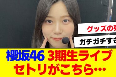 【櫻坂46】3期生ライブセトリと現地の様子がこちら…【#そこ曲がったら櫻坂 #自業自得  #三期生 #ミーグリ #オタの反応集 】
