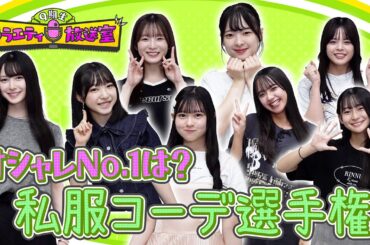 オシャレNo1決定戦！私服コーデ選手権【9期生バラエティ放送室 #5】