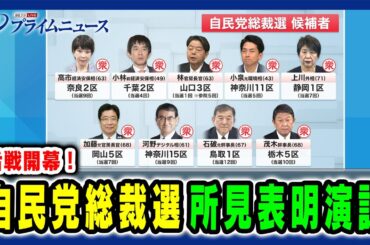 【舌戦開幕！】自民党総裁選「所見表明演説」2024/9/12放送＜前編＞