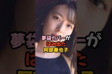 夢袋カバーがはみ出した阿部華也子 #女子アナ #shorts