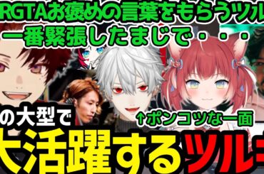 【VCRGTAまとめ】大型でおほめの言葉をいただくツルギ／ちょっとしたことから再就職になるツルギ【柊ツルギ切り抜き】