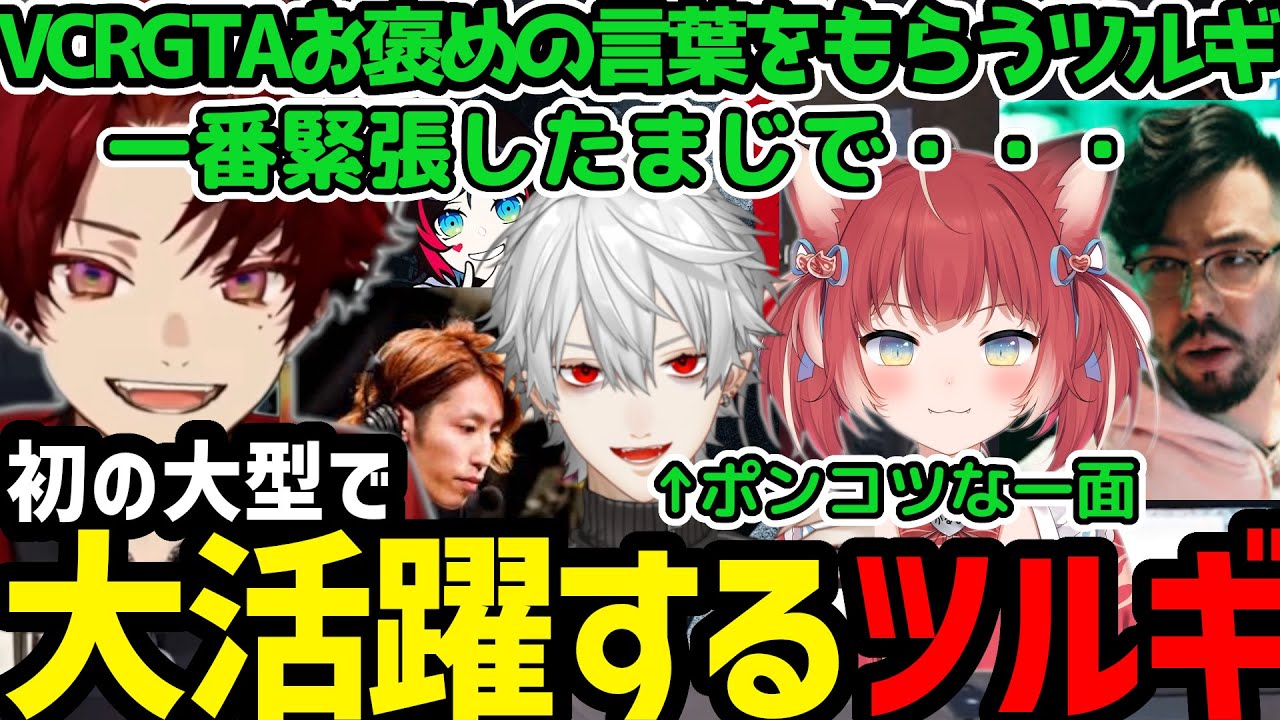 【VCRGTAまとめ】大型でおほめの言葉をいただくツルギ/ちょっとしたことから再就職になるツルギ【柊ツルギ切り抜き】 【VCRGTAまとめ】大型でおほめの言葉をいただくツルギ/ちょっとしたことから再就職になるツルギ【柊ツルギ切り抜き】