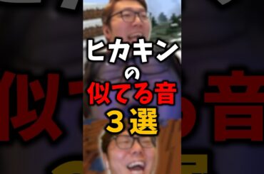 ヒカキンの似てる音３選