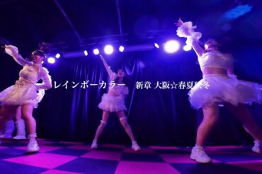 新章 大阪☆春夏秋冬 - レインボーカラー（Live at MUSE BOX）【4K】