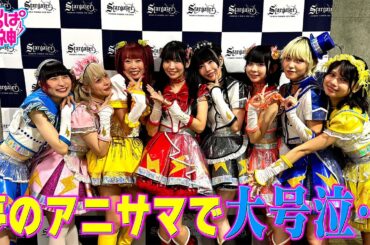 でんぱの神神「夢のステージ『アニサマ』でメンバー大号泣」