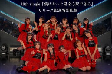 「僕はやっと君を心配できる」リリース記念特別生配信