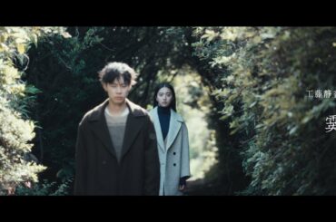 工藤静香 / 霙（mizore）［Official Video］from「明鏡止水」