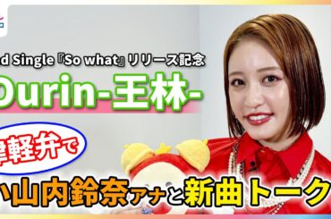 Ourin-王林- 津軽弁で小山内鈴奈アナと新曲トーク！青森の夏の定番「嶽きみ」で盛り上がる