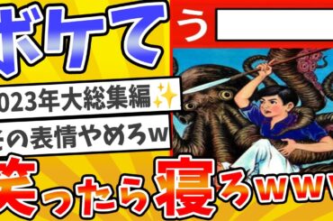 【総集編】殿堂入りした「ボケて」が面白すぎてワロタwww【2chボケてスレ】【ゆっくり解説】 #832