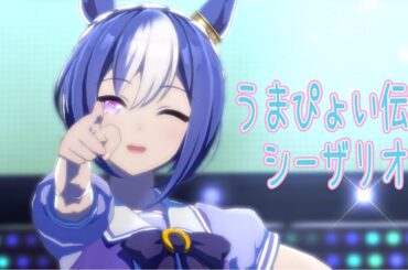 【ウマ娘ライブ】 うまぴょい伝説　シーザリオ　スペシャルウィーク　キングヘイロー