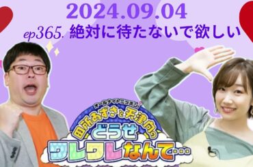 ep365  絶対に待たないで欲しい,田所あずさと天津向のどうせワレワレなんて・・・