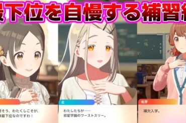 最下位を自慢しあう補習組が平和すぎて泣けてきたプロデューサー達の反応集【学園アイドルマスター/学マス/1年2組のアイドルたち/篠澤広/倉本千奈/花海佑芽】