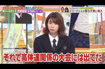 【ジャンクSPORTS】🅽🅴🆆 💖「それで高体連関係の大会には出てた」🌸🌸🌸『スポーツ名門校の寮に潜入しまくりSP』