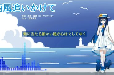 【Lyric Video】双葉湊音 (CeVIO AI / VoiSona)「南風追いかけて」