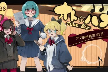 オト☆ハナJukeBox - Episode36- 「ウマ娘」特集！第２回目 【Part③】