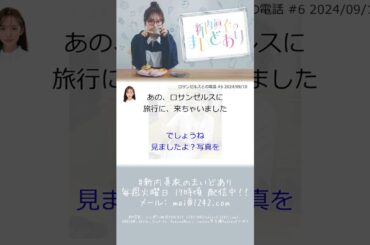 ロサンゼルスとの電話【文字起こし】