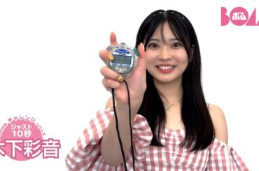 【BOMBチャレンジ-ストップウォッチ10秒ピッタリ】木下彩音ストップウォッチ10秒ピッタリで止められるか!?