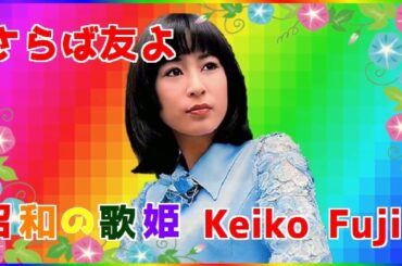 [ さらば友よ ]  💖 藤圭子 ( PC画面を右クリックしてループ再生できます )