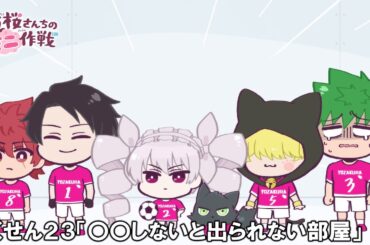 【公式アニメ】夜桜さんちのミニ作戦　さくせん２３「〇〇しないと出られない部屋」