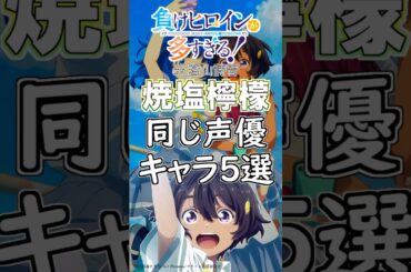 「焼塩檸檬」と同じ声優のキャラ５選！cv.若山詩音【負けヒロインが多すぎる!】 #anime #声優