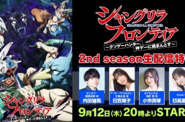 『シャングリラ・フロンティア』2nd season生配信特番