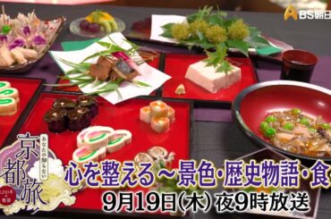 心を整える～景色・歴史物語・食～【あなたの知らない京都旅 ～１２００年の物語～】