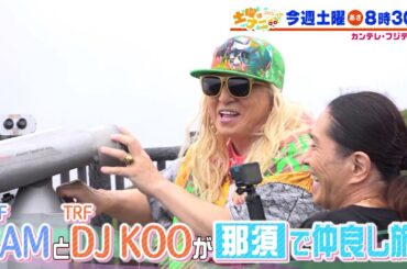 土曜はナニする！？9/14（土）放送【伊沢拓司が小池美由＆アルピー平子と難問に挑む！TRFのSAM＆DJ KOOが那須で仲良し旅！】