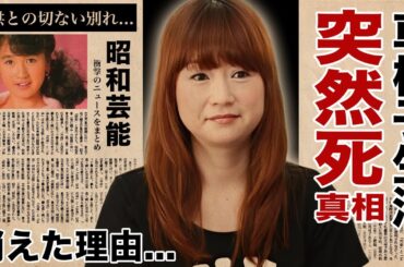 山瀬まみが突然死の真相...車椅子生活となった切ない原因に涙腺崩壊！『新婚さんいらっしゃい！』でも活躍した女性タレントの芸能界から消えた理由...子供との別れに言葉を失う！