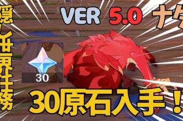 [原神]　絶対に見逃すな! 　30原石入手可能！表示なしの隠し世界任務！　ナタ　VER5.0