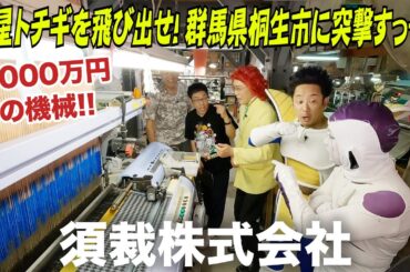 惑星トチギを飛び出せ！群馬県桐生市に突撃すっぞ！　その２